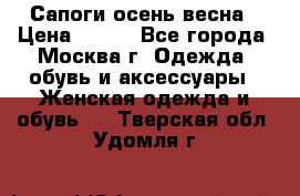 Сапоги осень-весна › Цена ­ 900 - Все города, Москва г. Одежда, обувь и аксессуары » Женская одежда и обувь   . Тверская обл.,Удомля г.